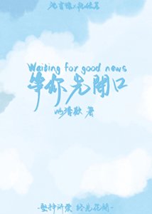 等你先开口