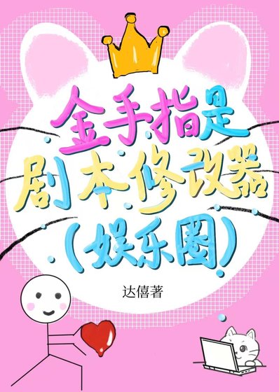 魔改剧本后我爆火了[娱乐圈]