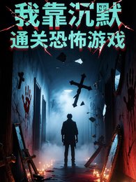 我靠沉默通关恐怖游戏