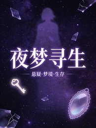 《夜梦寻生》