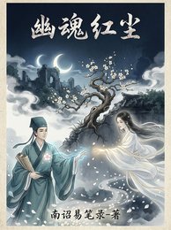 《幽魂红尘》