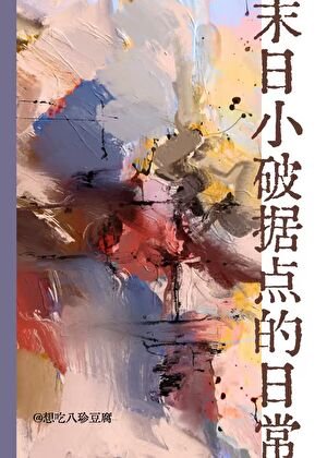 《末日小破据点的日常》
