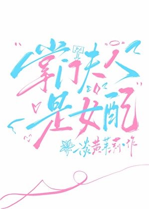 《掌门夫人是女配?》