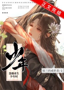 《怨偶重生少年时》