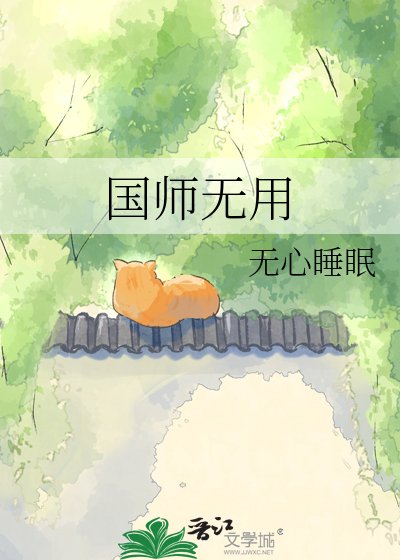 国师无用