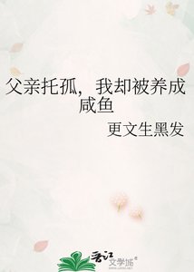 《父亲托孤,我却被养成咸鱼》