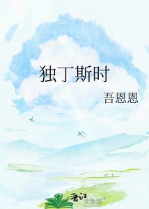 《独丁斯时》