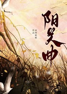 《阳关曲》