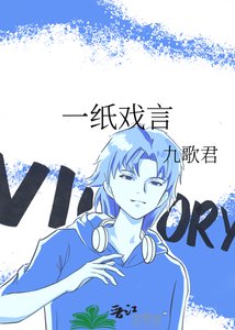 一纸戏言