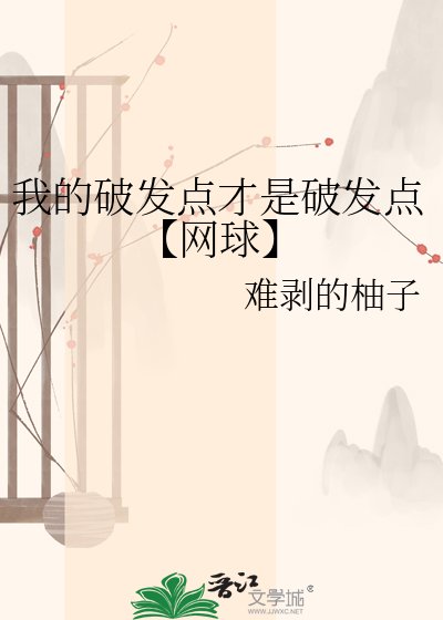 《我的破发点才是破发点【网球】》