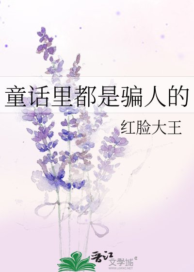 （名著同人）童话里都是骗人的