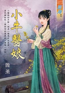 小牛医娘（出版书）