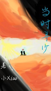 《当时年少》