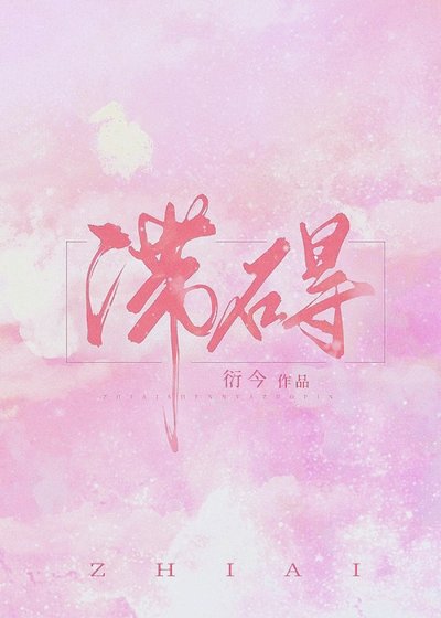 《滞碍》