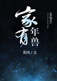 《家有年兽(星际)》