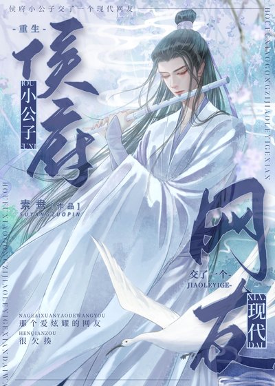 侯府小公子有个现代网友（重生）