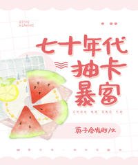 《七十年代抽卡暴富》