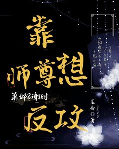 《靠, 师尊想反攻》
