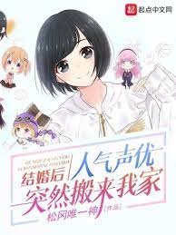 《结婚后,人气声优突然搬来我家》