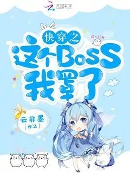 《快穿之这个boss我罩了》