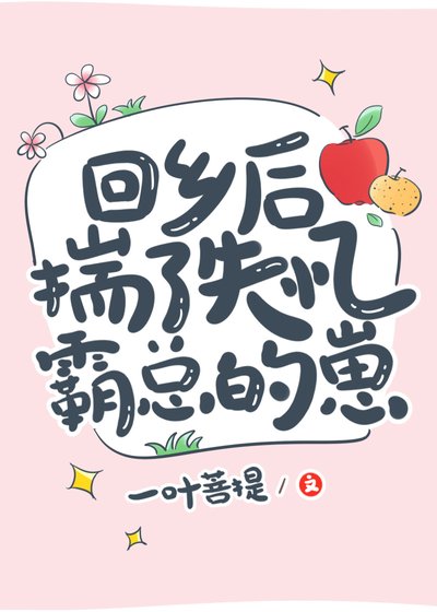 《回乡后揣了失忆霸总的崽》