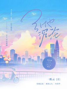 引她沉沦