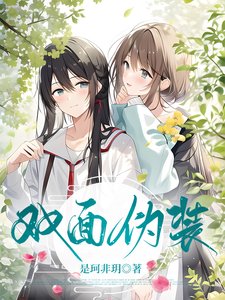 《双面伪装》