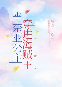 《当奈亚公主穿进海贼王》