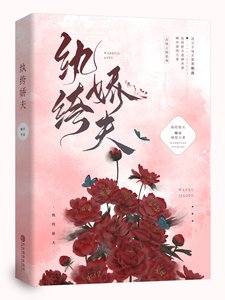 《纨绔娇夫》