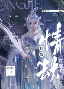 《女主一心只想破情劫/摊牌了,我是事业批》