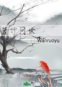 《箬竹问世》