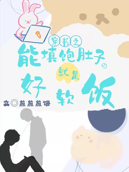 《穿书之能填饱肚子的就是好软饭》