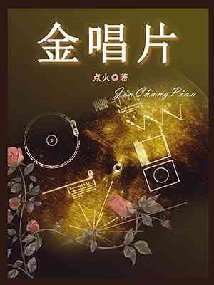 金唱片