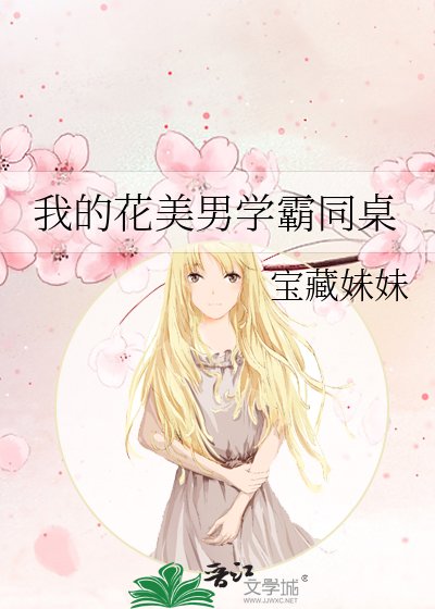 我的花美男学霸同桌
