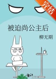 《被迫尚公主后》