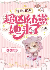 《超凶幼崽她来了》