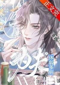 《为夫体弱多病》