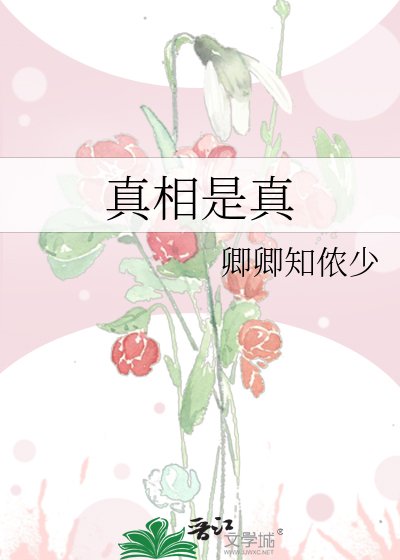 《真相是真》
