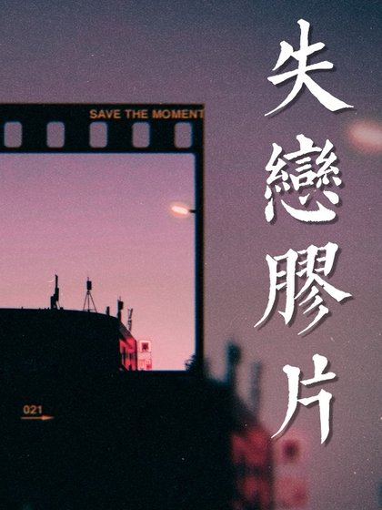 失恋胶片