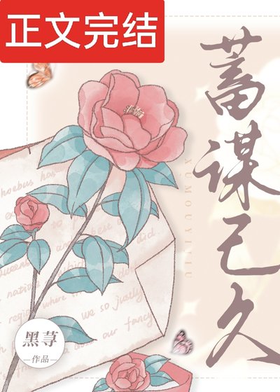 《蓄谋已久》