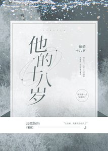 《他的十八岁》