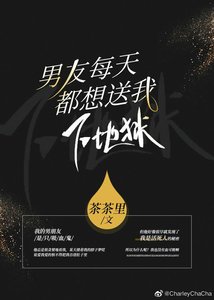 《男友每天都想送我下地狱》