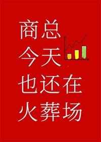 《商先生今天也还在火葬场》
