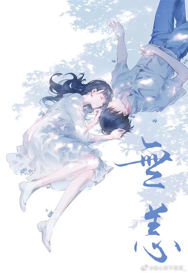 《无恙》