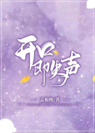 《开口即失声》