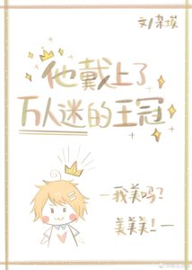 《他戴上了万人迷的王冠『快穿』》