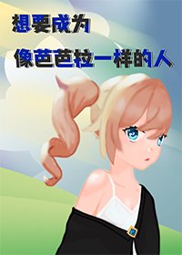 《想要成为像芭芭拉一样的人》
