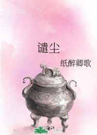 《谴尘》