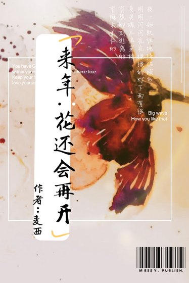 来年花还会再开[现言]