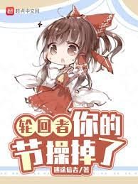 《轮回者,你的节操掉了》